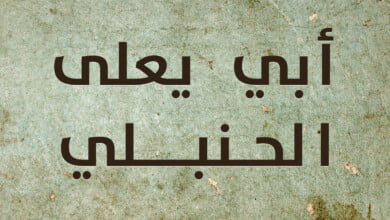 ابويعلى الحنبي