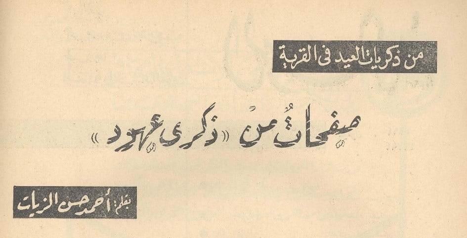 احمد حسن الزيات