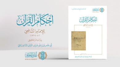 كتاب احكام القران الشافي