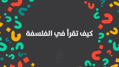 كيف تقرأ الفلسفة