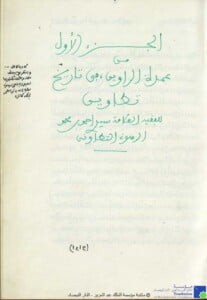 عمدة الراوين من منتسخات الفقيه بوخبزة