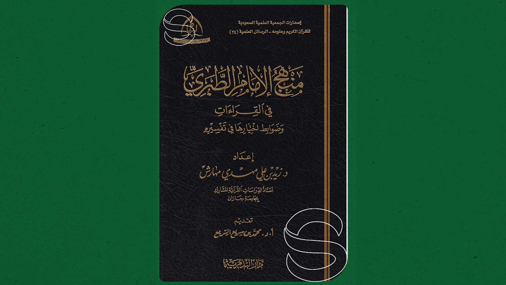 مراجعة كتاب منهج الإمام الطبري في القراءات وضوابط اختيارها في تفسيره لـ دزيد بن علي مهارش 4041